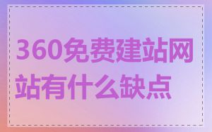 360免费建站网站有什么缺点