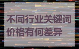 不同行业关键词价格有何差异