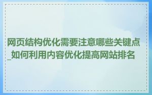 网页结构优化需要注意哪些关键点_如何利用内容优化提高网站排名