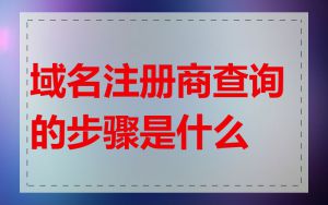 域名注册商查询的步骤是什么