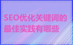 SEO优化关键词的最佳实践有哪些