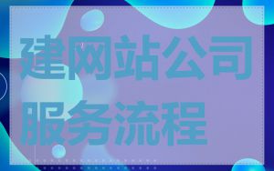 建网站公司服务流程