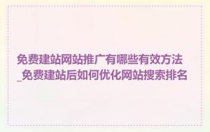 免费建站网站推广有哪些有效方法_免费建站后如何优化网站搜索排名