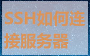 SSH如何连接服务器