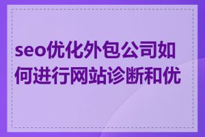 seo优化外包公司如何进行网站诊断和优化