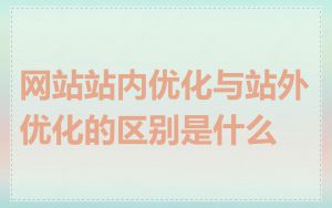 网站站内优化与站外优化的区别是什么