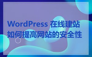 WordPress 在线建站如何提高网站的安全性
