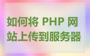 如何将 PHP 网站上传到服务器
