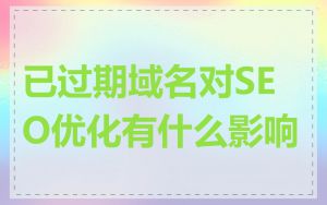 已过期域名对SEO优化有什么影响