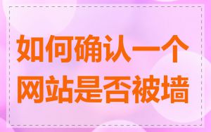 如何确认一个网站是否被墙