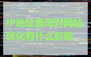 IP地址查询对网站优化有什么影响