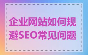 企业网站如何规避SEO常见问题