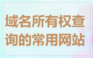 域名所有权查询的常用网站