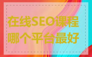 在线SEO课程哪个平台最好