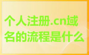 个人注册.cn域名的流程是什么