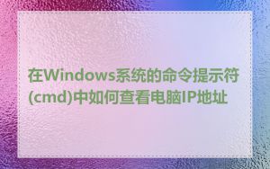在Windows系统的命令提示符(cmd)中如何查看电脑IP地址