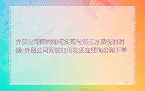 外贸公司网站如何实现与第三方系统的对接_外贸公司网站如何实现在线询价和下单
