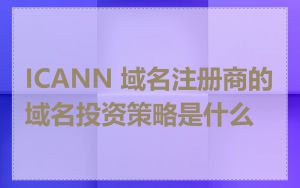 ICANN 域名注册商的域名投资策略是什么