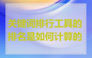 关键词排行工具的排名是如何计算的