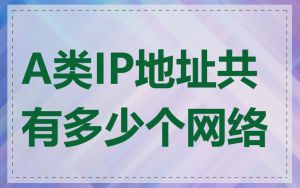 A类IP地址共有多少个网络