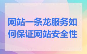 网站一条龙服务如何保证网站安全性
