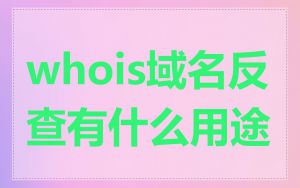 whois域名反查有什么用途