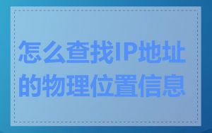 怎么查找IP地址的物理位置信息