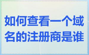 如何查看一个域名的注册商是谁