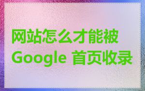 网站怎么才能被 Google 首页收录