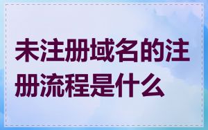 未注册域名的注册流程是什么