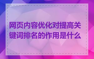 网页内容优化对提高关键词排名的作用是什么