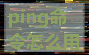 ping命令怎么用