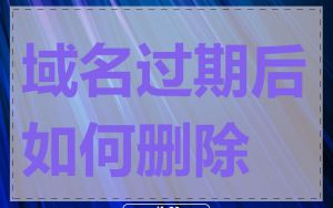 域名过期后如何删除