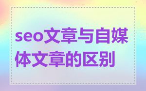 seo文章与自媒体文章的区别