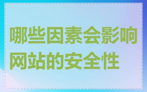 哪些因素会影响网站的安全性
