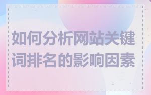 如何分析网站关键词排名的影响因素