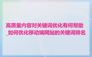 高质量内容对关键词优化有何帮助_如何优化移动端网站的关键词排名