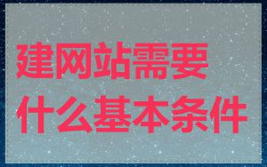 建网站需要什么基本条件