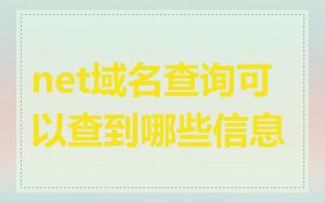 net域名查询可以查到哪些信息