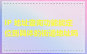 IP 地址查询功能能定位到具体的街道地址吗