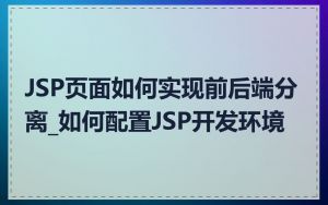 JSP页面如何实现前后端分离_如何配置JSP开发环境