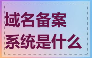 域名备案系统是什么