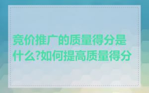 竞价推广的质量得分是什么?如何提高质量得分
