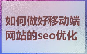 如何做好移动端网站的seo优化