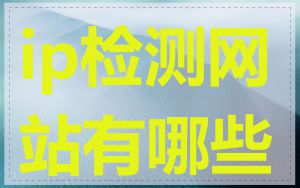 ip检测网站有哪些