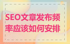 SEO文章发布频率应该如何安排