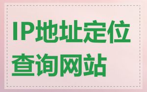 IP地址定位查询网站
