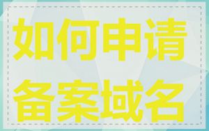 如何申请备案域名
