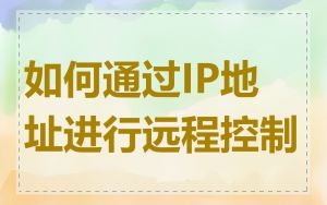 如何通过IP地址进行远程控制