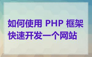 如何使用 PHP 框架快速开发一个网站